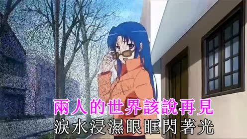 同人音乐 - 只喜欢你---风见学园蔚蓝组龙与虎ED2 (KTV版)