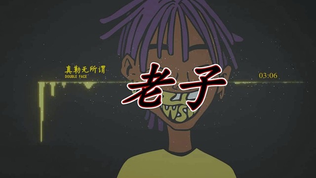 双面2Face - 真勒无所谓