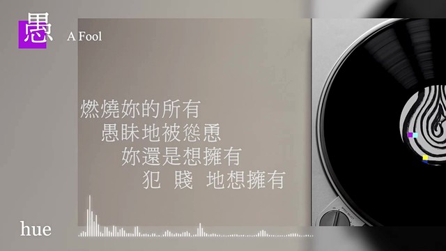 hue - 愚 (歌词版)