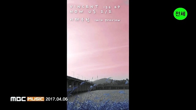 Vincent - 이제 우린 (预告版1) (Now Us)