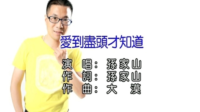 孙家山 - 爱到尽头才知道 (KTV版)