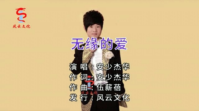 安少杰华 - 无缘的爱 (KTV版)