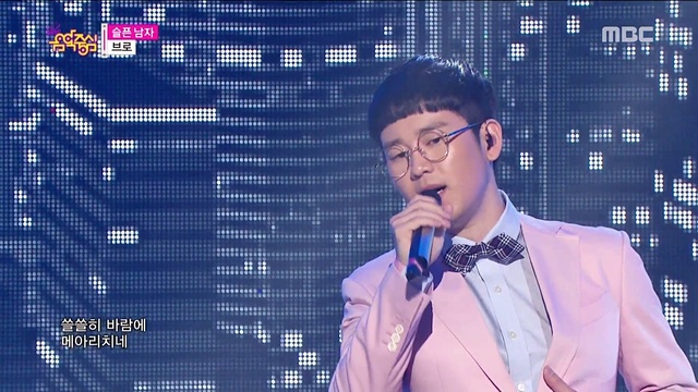 브로 - 슬픈남자 (Live At Show Music Core 2015/09/26) (Live)