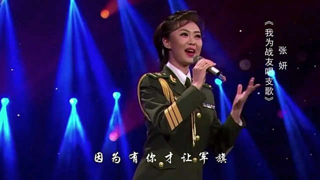 张妍 - 我为战友唱支歌