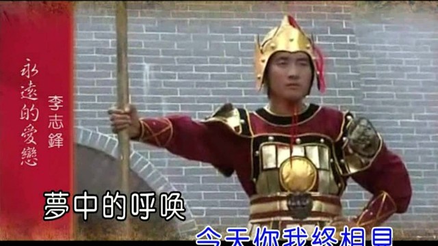 李志锋 - 永远的爱恋 (KTV版)