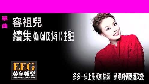 容祖儿 - 续集 (歌词版) (《On Call 36小时》主题曲)