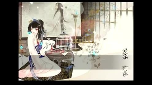 模仿翻唱 - 【Lisa°翻唱】爱殇 (饭制版)