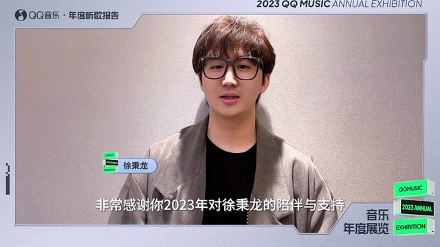 徐秉龙 - 【2023QQ音乐年度听歌报告】徐秉龙寄来一封感谢信~