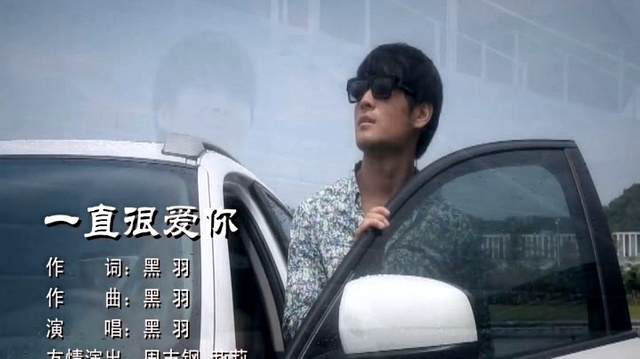 黑羽 - 一直很爱你 (KTV版)