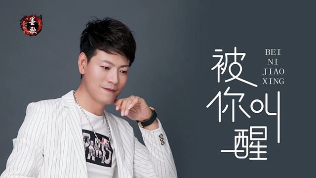 郭鹏飞 - 被你叫醒