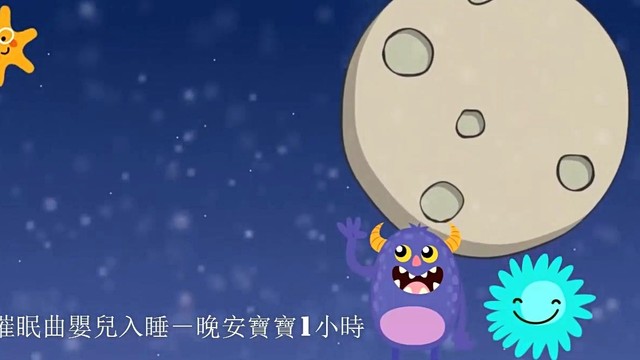 摇篮曲 - 婴儿摇篮曲