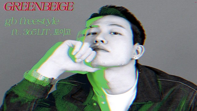 그린베이지 - gb freestyle (音频版)