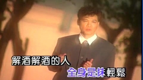 七郎 - 解酒(台) (KTV版)