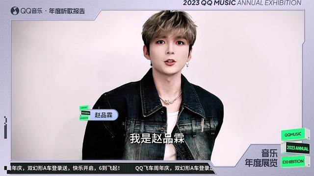 赵品霖 - 【2023QQ音乐年度听歌报告】赵品霖寄来一封感谢信~