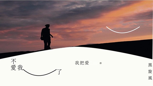 黑旋风 - 不爱我了 (歌词版)