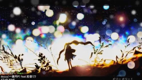 模仿翻唱 - 【染不软】merry merry（假如世界在明天终结 (饭制版)