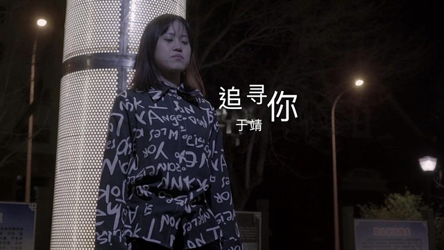 于靖 - 追寻你