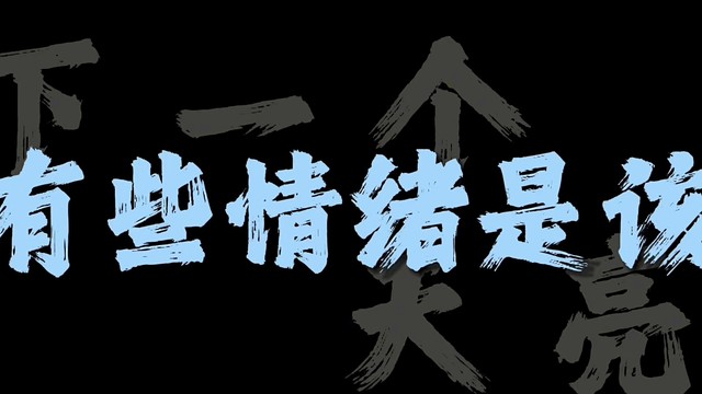 吕口口 - 下一个天亮