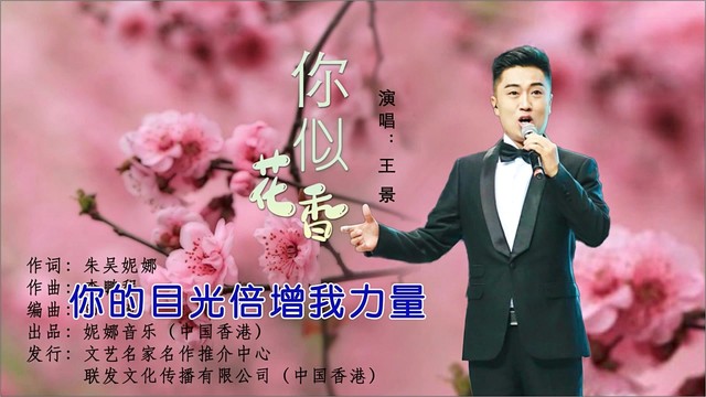 王景 - 你似花香