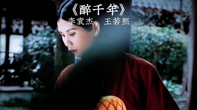 王若熙 - 醉千年 (对唱版)