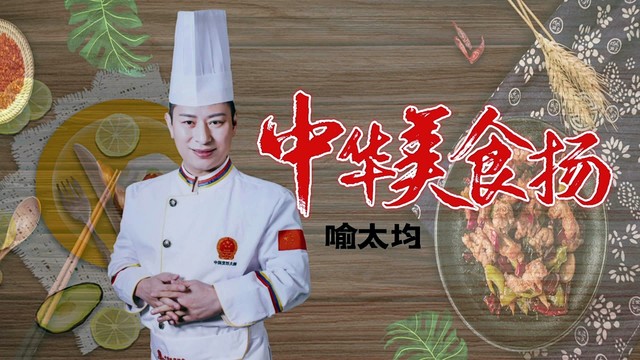 喻太均 - 中华美食扬 (KTV版)