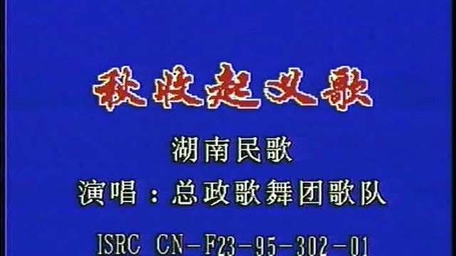 大合唱 - 秋收起义歌 (KTV版)