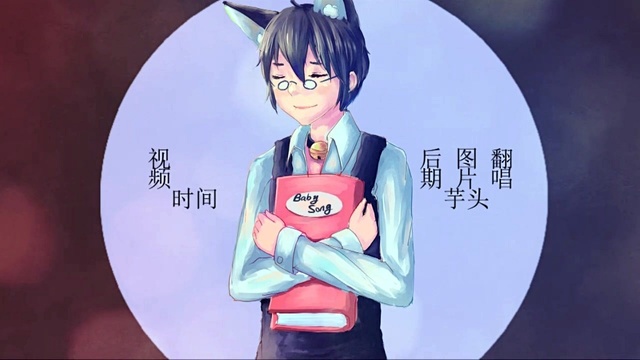 模仿翻唱 - 【大芋子】Baby Song(一首安静的给自己的生日祝福歌 (饭制版)