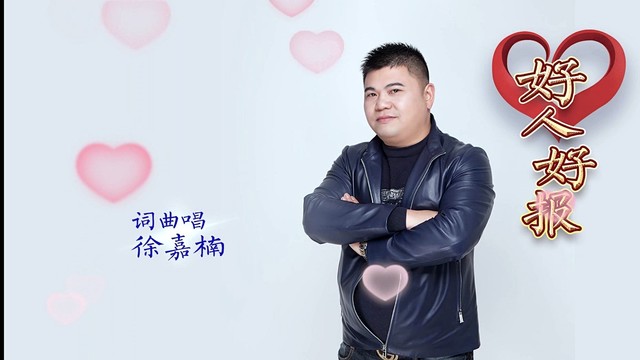 徐嘉楠 - 好人好报 (KTV版)