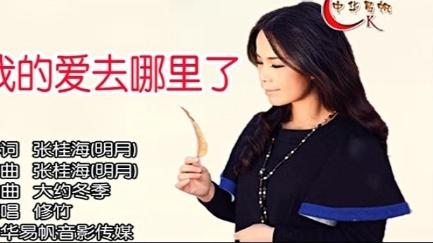 修竹 - 我的爱去哪了 (KTV版)