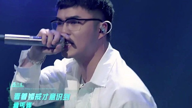 说唱听我的 - 我害怕活成自己最痛恨的模样 (吴克群/Mercy/李毅杰Pissy/西凹木/EINK因克) (说唱听我的2 第3期)