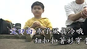 黄西田 - 父子流浪三千里 (KTV版)