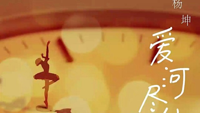 杨坤 - 爱河尽处 (歌词版)