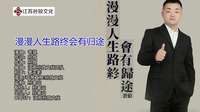 苍狼 - 漫漫人生路终会有归途