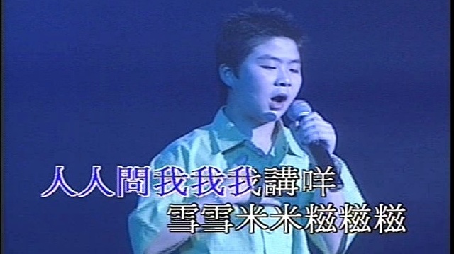 唐韦琪 - 口吃 (KTV版)