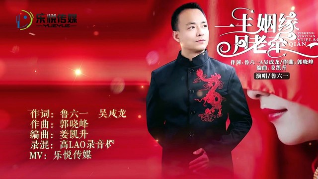鲁六一 - 一生姻缘月老牵 (KTV版)