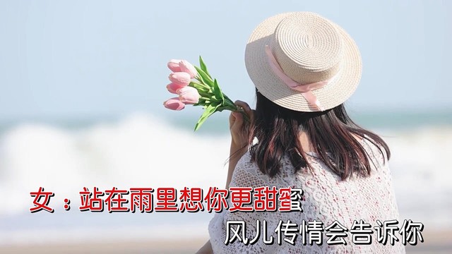 杰哥哥 - 春风春雨我等你 (对唱版)