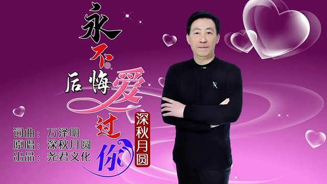 深秋月圆 - 永不后悔爱过你 (KTV版)