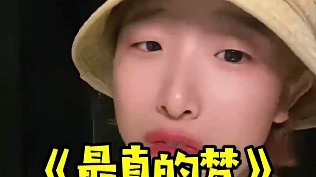 高高在这呢 - 最真的梦