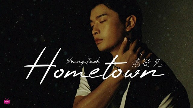 满舒克 - HOMETOWN (音频版)
