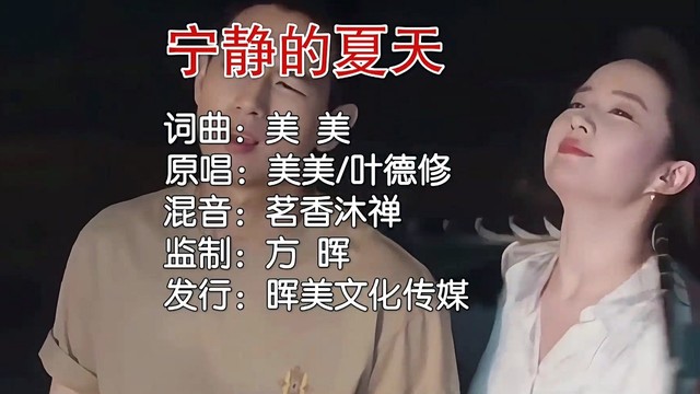 美美 - 宁静的夏天 (对唱版)