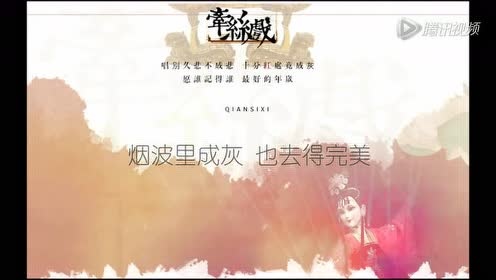 模仿翻唱 - 【小式式】牵丝戏渣翻唱 (饭制版)