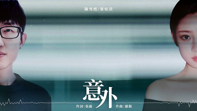 叶炫清 - 意外 (歌词版) (《你是我的城池营垒》电视剧片尾曲)