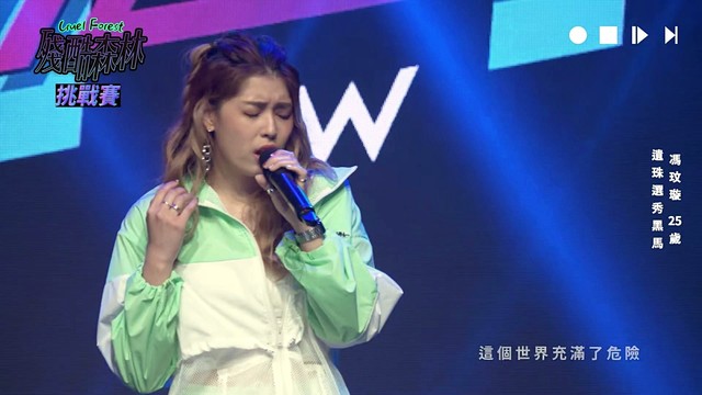 冯玟璇 - 残酷森林 (Live)
