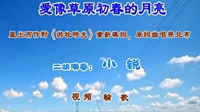 永安二胡 - 爱像草原初春的月亮 (二胡伴奏)