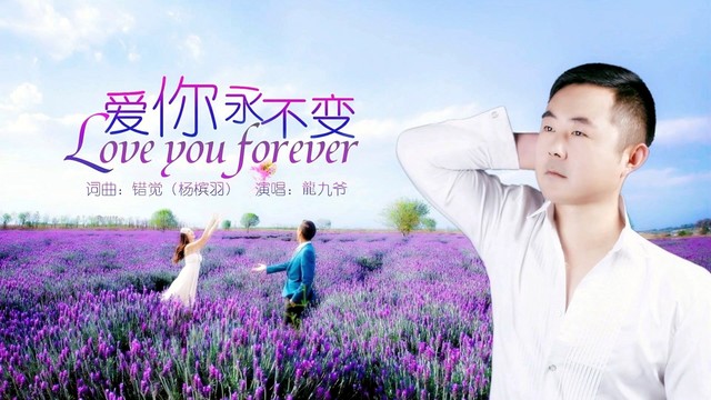 爱你永不变