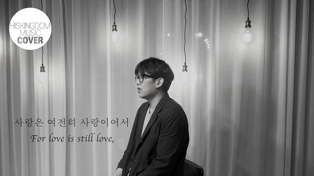 한웅재 - 사랑은 여전히 사랑이어서 (翻唱版) (For Love Is Still Love)