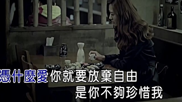 孟茜 - 凭什么 (KTV版)