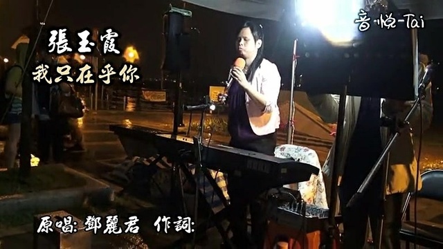 张玉霞 - 我只在乎你 饭拍版 (饭拍版)