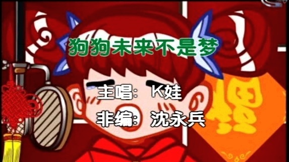 K娃 - 狗狗未来不是梦 (KTV版)