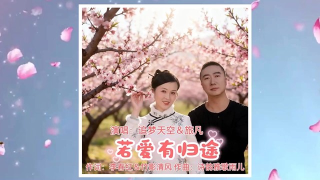 追梦天空 - 若爱有归途 (对唱版)
